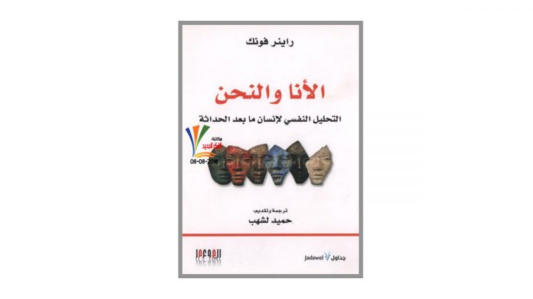 كتاب الأنا والنحن .. التحليل النفسي لإنسان ما بعد الحداثة