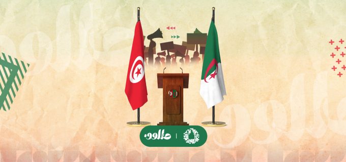 الإصلاحات الدستورية وسؤال البناء الديمقراطي: تجربة الجزائر وتونس 2011-2020