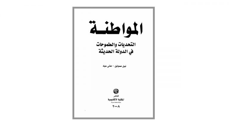 كتاب المواطنة .. التحديات والطموحات في الدولة الحديثة
