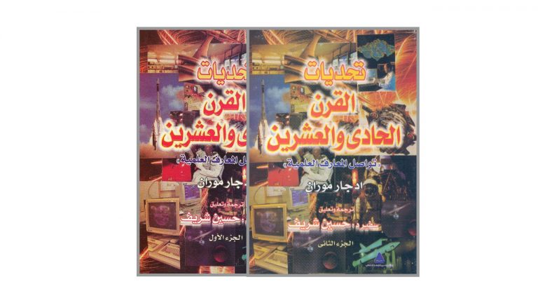 كتاب تحديات القرن الحادي والعشرين ج1 و ج2