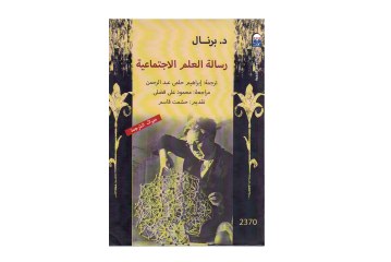 كتاب رسالة العلم الاجتماعية