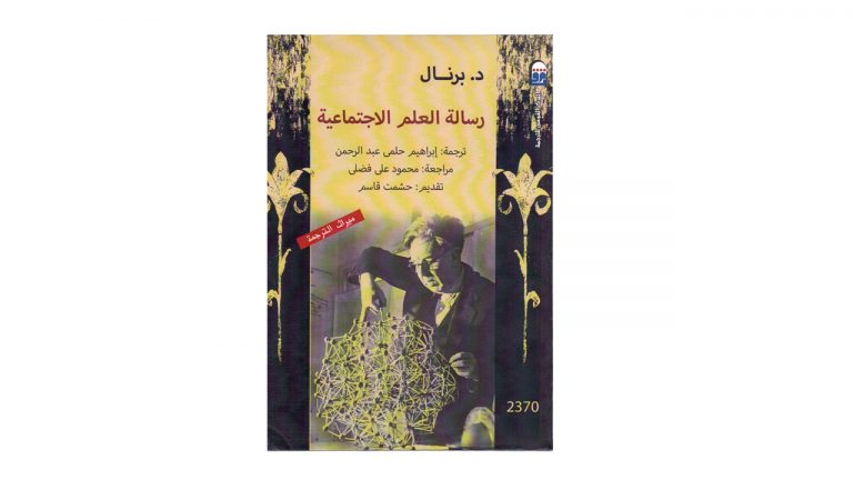 كتاب رسالة العلم الاجتماعية