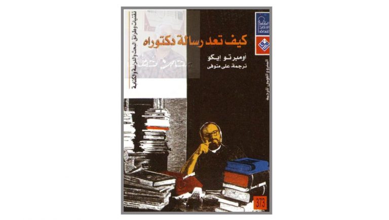 كتاب كيف تعد رسالة دكتوراه