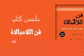 ملخص كتاب فن اللامبالاة