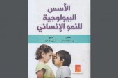 الاسس البيولوجية للنمو الانساني