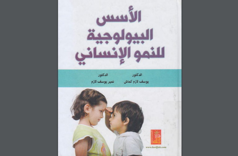 الاسس البيولوجية للنمو الانساني