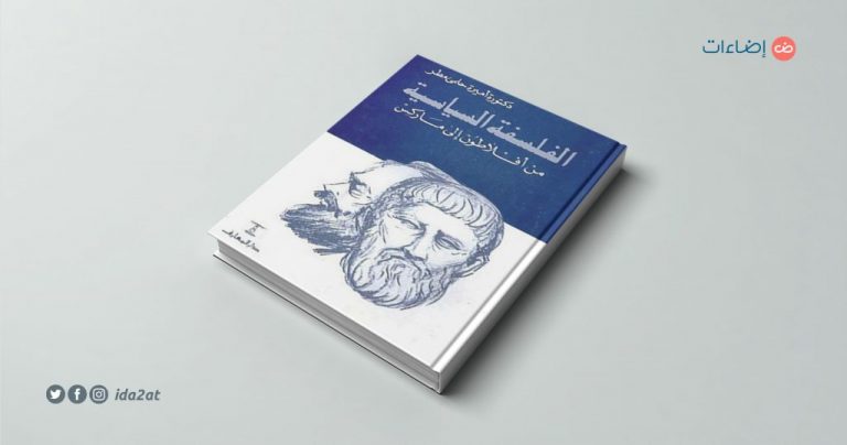 كتاب الفلسفة السياسية من أفلاطون إلى ماركس