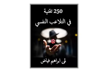 كتاب 250 تقنية في التلاعب النفسي