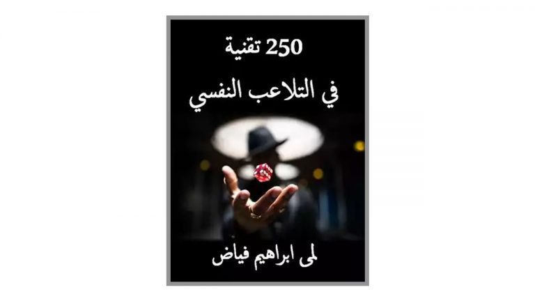 كتاب 250 تقنية في التلاعب النفسي