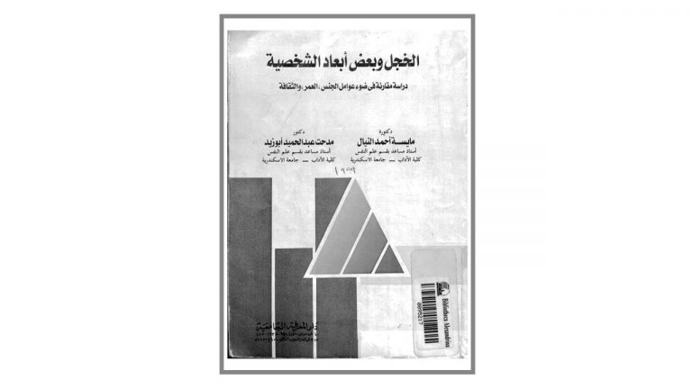 كتاب الخجل وبعض أبعاد الشخصية: دراسة مقارنة في ضوء عوامل الجنس، العمر، والثقافة
