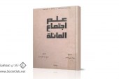 كتاب علم اجتماع العائلة