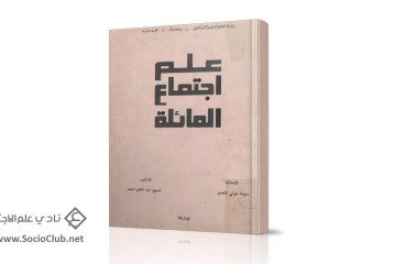 كتاب علم اجتماع العائلة