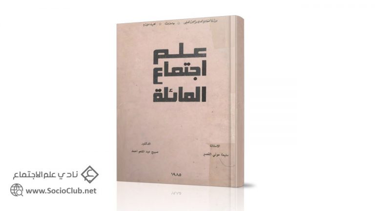 كتاب علم اجتماع العائلة
