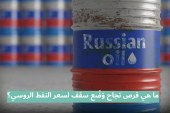 ما هي فرص نجاح وَضْع سقف لسعر النفط الروسي؟