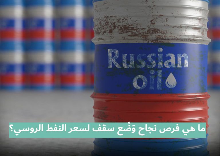 ما هي فرص نجاح وَضْع سقف لسعر النفط الروسي؟