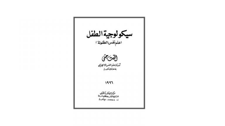 كتاب سيكولوجية الطفل (علم نفس الطفولة)