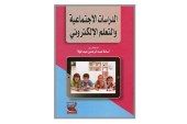 كتاب الدراسات الإجتماعية و التعلم الإلكتروني