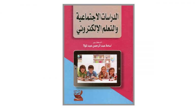 كتاب الدراسات الإجتماعية و التعلم الإلكتروني