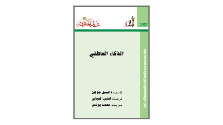 كتاب الذكاء العاطفي