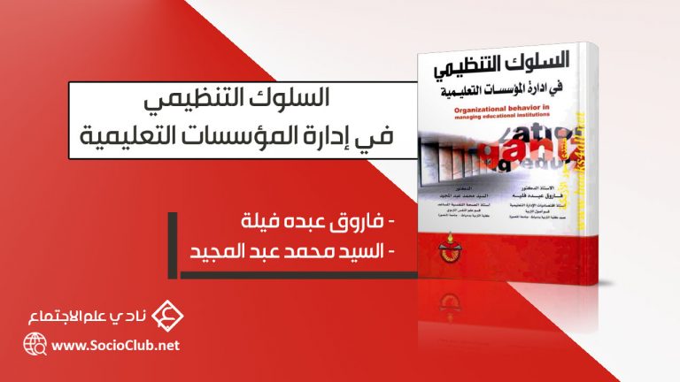 كتاب السلوك التنظيمي في إدارة المؤسسات التعليمية
