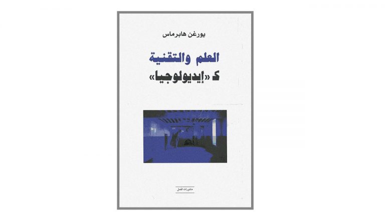 كتاب العلم والتقنية كإيديولوجيا