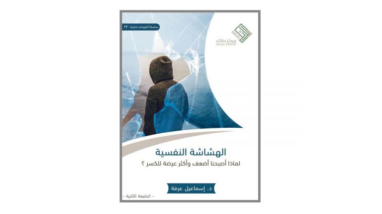 كتاب الهشاشة النفسية : لماذا أصبحنا أضعف وأكثر عرضة للكسر؟