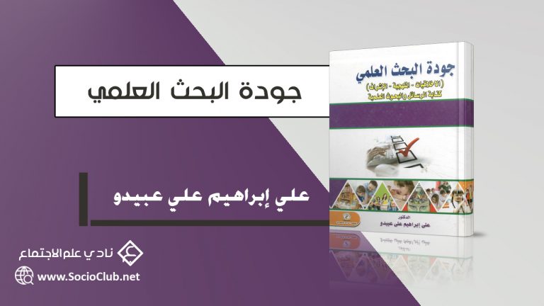 كتاب جودة البحث العلمي
