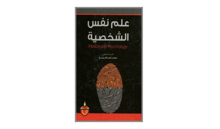 كتاب علم نفس الشخصية