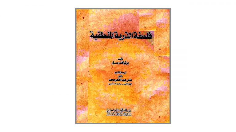 كتاب فلسفة الذرية المنطقية