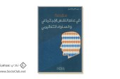 كتاب مقدمة في علم النفس الاجتماعي والسلوك التنظيمي