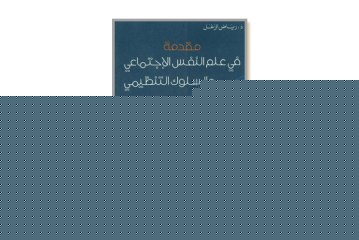 كتاب مقدمة في علم النفس الاجتماعي والسلوك التنظيمي