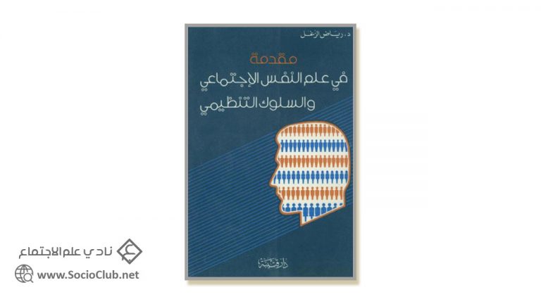 كتاب مقدمة في علم النفس الاجتماعي والسلوك التنظيمي