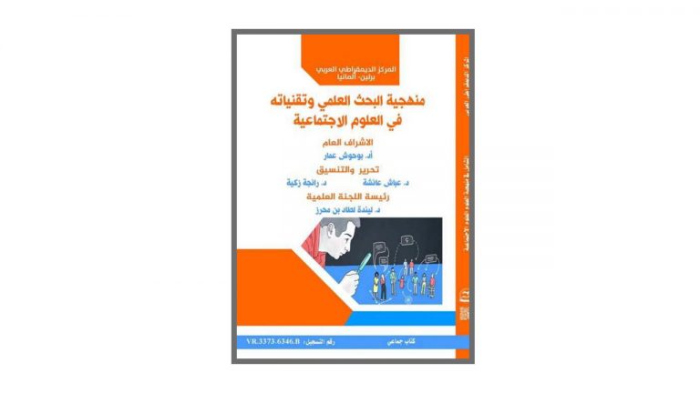 كتاب منهجية البحث العلمي وتقنياته في العلوم الاجتماعية