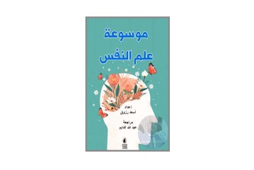 كتاب موسوعة علم النفس