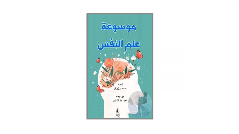 كتاب موسوعة علم النفس