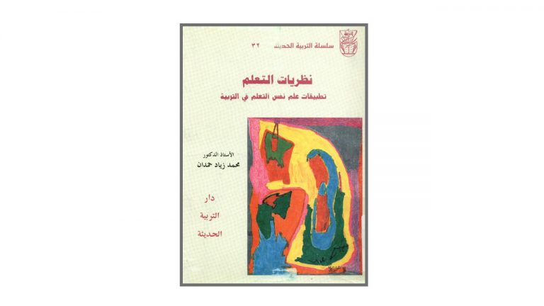 كتاب نظريات التعلم تطبيقات علم نفس التعلم في التربية