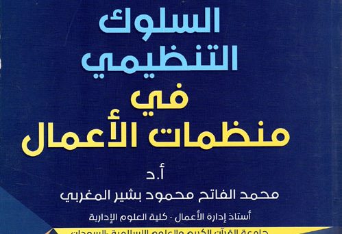 السلوك التنظيمي في منظمات الاعمال