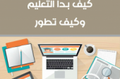 كتاب كيف بدأ التعليم و كيف تطور