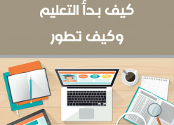 كتاب كيف بدأ التعليم و كيف تطور