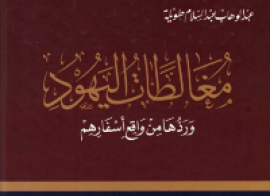 كتاب مغالطات اليهود