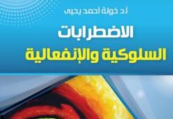 الاضطرابات السلوكية والانفعالية