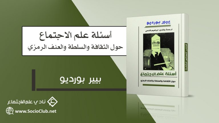 كتاب أسئلة علم الاجتماع حول الثقافة والسلطة والعنف الرمزي