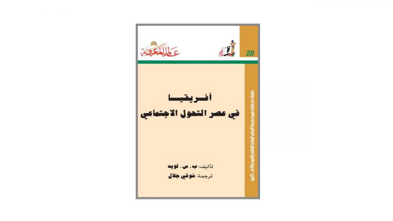 كتاب أفريقيا في عصر التحول الاجتماعي