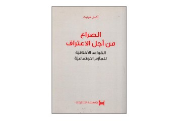 كتاب الصراع من أجل الاعتراف – القواعد الأخلاقية للمآزم الاجتماعية