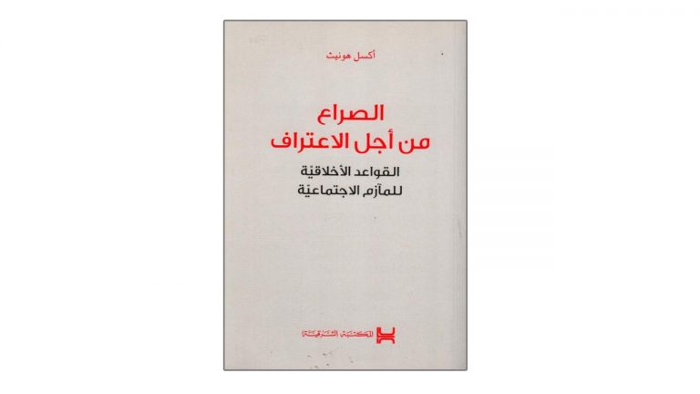 كتاب الصراع من أجل الاعتراف – القواعد الأخلاقية للمآزم الاجتماعية