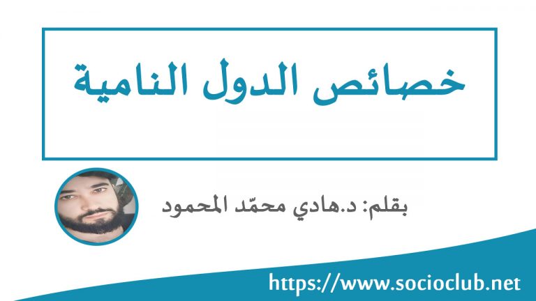 خصائص الدول النامية