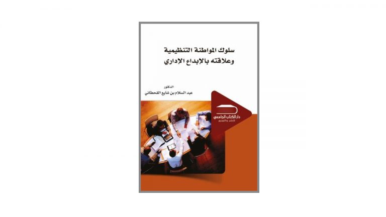 كتاب سلوك المواطنة التنظيمية وعلاقته بالإبداع الإداري