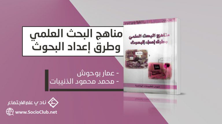 كتاب مناهج البحث العلمي و طرق البحث