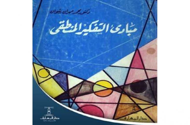 كتاب مبادئ التفكير المنطقي