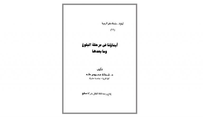 كتاب أبناؤنا في مرحلة البلوغ وما بعدها